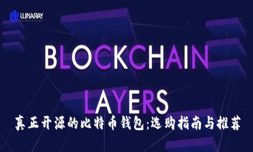 真正开源的比特币钱包：选购指南与推荐
