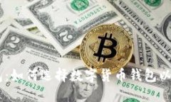BTCC极付钱包：如何选择数