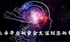 如何将火币平台的资金充