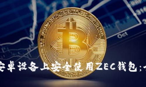 如何在安卓设备上安全使用ZEC钱包：全面指南