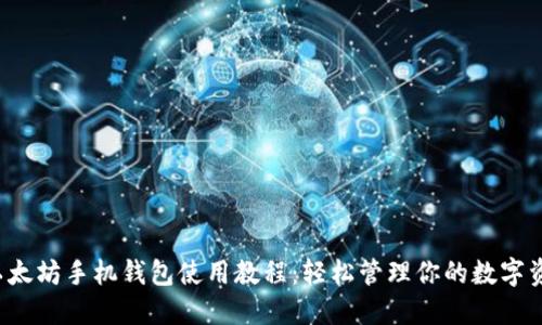  以太坊手机钱包使用教程：轻松管理你的数字资产