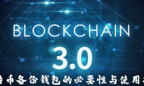 
比特币备份钱包的必要性与使用指南