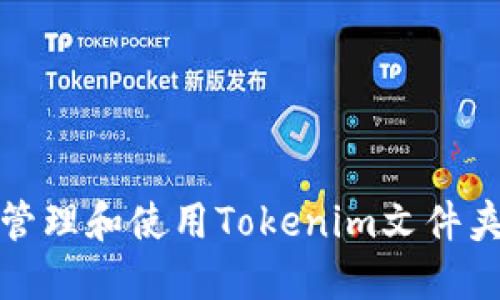 如何高效管理和使用Tokenim文件夹中的资源