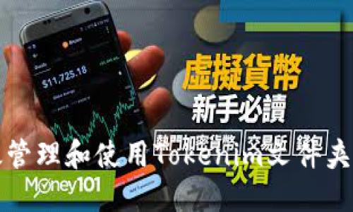 如何高效管理和使用Tokenim文件夹中的资源