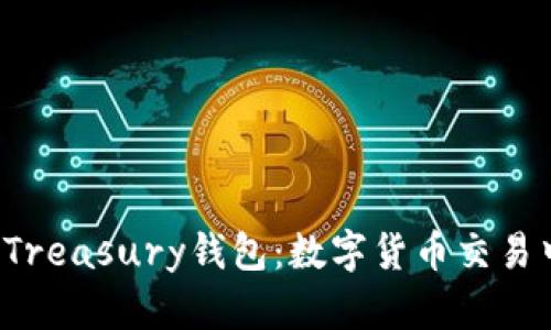 Tether Treasury钱包：数字货币交易中的关键