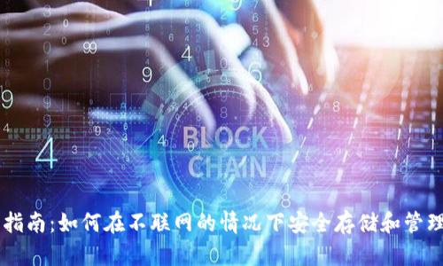 离线钱包使用指南：如何在不联网的情况下安全存储和管理您的数字资产