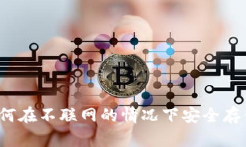 离线钱包使用指南：如何在不联网的情况下安全存储和管理您的数字资产