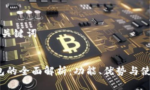 思考与关键词


iOS钱包的全面解析：功能、优势与使用指南