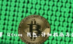 如何部署 Qtum 钱包：详细