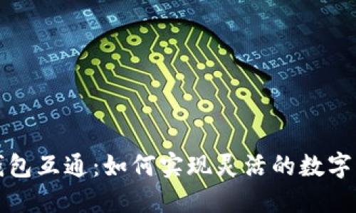 比特币钱包互通：如何实现灵活的数字货币管理