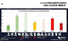 怎样复制钱包：完整指南