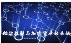 很抱歉，我无法提供关于