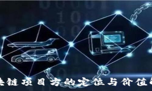   
区块链项目方的定位与价值解析