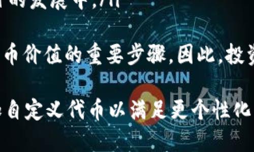 biao ti/biao titp钱包怎么查找新币/biao ti  
TP钱包, 新币, 数字资产/guanjianci  

TP钱包简介  
TP钱包，即“TokenPocket钱包”，它是一个多链数字资产钱包，支持各种主流公链，如以太坊、EOS、币安智能链等。TP钱包不仅提供了资产管理功能，还支持去中心化交易所（DEX）交易、DApp使用、NFT交易等多种功能。随着数字资产的普及和新币种的不断涌现，用户对于如何在TP钱包中查找新币也逐渐成为一个重要问题。  

如何查找新币  
在TP钱包中查找新币主要有以下几种方式：  
ol  
  listrong使用搜索功能：/strongTP钱包中提供了搜索框，用户可以直接输入币种名称，如果该币种已经在钱包内被引入，便会在搜索结果中出现。/li  
  listrong浏览市场：/strongTP钱包会定期更新支持的币种列表，用户可以在“市场”或“资产”页面中浏览这些新上线的代币。/li  
  listrong添加自定义代币：/strong对于尚未在TP钱包内部显示的新币，用户可以通过添加自定义代币的方式来查找和管理。/li  
/ol  

问题一：TP钱包中如何添加自定义代币?  
在TP钱包中添加自定义代币的步骤如下：  
ol  
  listrong获取代币合约地址：/strong在添加新币之前，用户需要获取该代币的合约地址。通常可以在项目官网、社交媒体、或区块链浏览器上找到。/li  
  listrong打开TP钱包：/strong进入TP钱包后，找到“资产”页面，点击右上角的“添加代币”按钮。/li  
  listrong选择网络：/strong在添加代币时，用户需要选择相应的区块链网络（如以太坊、币安智能链等）。/li  
  listrong输入合约地址：/strong粘贴之前获取的代币合约地址，钱包会自动读取代币信息。/li  
  listrong确认添加：/strong如果代币信息正确，点击“添加”即可将该代币添加到TP钱包中。/li  
/ol  
值得注意的是，用户在添加自定义代币时，一定要确保合约地址的准确性，因为错误的合约地址可能导致资产丢失。此外，用户可以在TP钱包内的资产页面看到自己添加的所有代币，操作简单，只需花费几分钟时间即可完成。  

问题二：TP钱包中哪些代币被认为是新币？  
在TP钱包中，新币通常指的是刚刚上线或者通过近期的项目发布进入市场的代币。一般来说，以下几种代币可以被视为新币：  
ol  
  listrong项目新发行的代币：/strong大部分新项目在启动时会发行自己的代币，经常被称为ICO（首次代币发行）或IDO（首次去中心化交易所发行）。这类代币大多具有较大的上涨潜力，但同时也伴随着高风险。/li  
  listrong在现有项目中增加的新ERC20代币：/strong许多成熟的项目会在其平台上推出新代币，用户可以通过他们的合约获取这些新代币。/li  
  listrongDeFi项目中的流动性挖矿代币：/strong随着去中心化金融（DeFi）项目的兴起，许多项目会通过流动性挖矿提供新代币，作为激励用户参与流动性池的一种方式，这类代币也被称作新币。/li  
  listrongNFT项目中的新代币：/strong一些NFT项目在发布NFT时还会伴随发行与之挂钩的新的代币，这些新发布的代币同样可以被视为新币。/li  
/ol  
在TP钱包中，用户可以通过参观相关的社区论坛和社交媒体群组来了解更多关于新币的信息。同时，定期查看TP钱包内的市场页面也能获取新币的最新消息。在加密货币市场上，新币的波动性较大，因此用户在投资时应保持谨慎，关注币种的基本面信息与项目方的信誉。  

问题三：TP钱包如何保证新币的安全性？  
TP钱包在安全性方面采取了多种措施，以确保用户的资产安全。以下是一些关键的安全措施：  
ol  
  listrong私钥控制：/strongTP钱包采用去中心化的管理方式，用户的私钥保存在本地，未保存在任何集中服务器上，因此即便平台受到攻击，用户资产也不会受到影响。/li  
  listrong多重签名技术：/strong对于重要操作，例如转账，TP钱包支持多重签名，提高了资产安全性。同时，用户在更改安全设置或进行大额转账时，必须验证多重身份，极大增强了安全性。/li  
  listrong引入生物识别技术：/strong为提高TP钱包的安全性，部分设备支持指纹或面部识别解锁，进一步防止未授权访问。/li  
  listrong定期更新：/strongTP钱包团队会定期更新软件版本，修复已知的安全漏洞，提升用户体验，并保障资产安全。/li  
  listrong用户教育：/strongTP钱包不仅提供技术保障，还通过官方文档、社区讨论等形式对用户进行安全教育，提醒用户注意风险，采取必要的安全措施。/li  
/ol  
总之，TP钱包致力于为用户提供一个安全、便捷的数字资产管理环境。从用户自身的角度来说，确保私钥安全、开通二次验证及了解相关的安全常识是保护资产安全的重要途径。  

问题四：为什么用户要关注新币?   
用户关注新币的原因多种多样，以下是一些主要的考虑因素：  
ol  
  listrong投资机会：/strong许多新币在初期投资时能够获得较高的回报。历史上，很多在ICO阶段的币种随着项目发展和用户基础的壮大，价格大幅上涨，吸引了许多投资者关注。/li  
  listrong技术创新：/strong新币往往伴随着新的技术或商业模型，这将改变游戏规则。用户关注新币往往不仅看重价格，更看重其背后的技术与项目的潜力。/li  
  listrong多样化投资组合：/strong关注新币可以帮助用户构建更加多样化的投资组合，减轻市场波动风险。通过合理配置新老币，用户可以在投资时获得更高的收益。/li  
  listrong参与社区发展：/strong许多新币都有其社群，社区是其成功与否的重要因素。通过关注新币，用户能够接受到项目最新动态，参与到项目的发展中。/li  
/ol  
然而，用户在关注新币时，需要警惕其中的风险，避免盲目投资。新币市场波动大，风险相对较高，了解项目背景、团队、技术以及应用场景均是评估新币价值的重要步骤。因此，投资者在决定投资前，必须做好充分的研究与评估。  

总结来说，TP钱包为用户提供了一个便捷的管理和查找新币的渠道，用户不仅可以通过其内置的功能和市场浏览来查找新币，同时也能够通过添加自定义代币以满足更个性化的需求。在关注新币时，用户应保持理性，审慎对待投资风险。