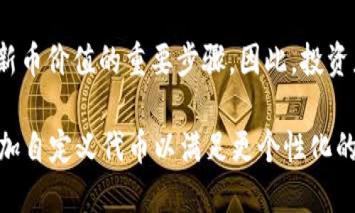 biao ti/biao titp钱包怎么查找新币/biao ti  
TP钱包, 新币, 数字资产/guanjianci  

TP钱包简介  
TP钱包，即“TokenPocket钱包”，它是一个多链数字资产钱包，支持各种主流公链，如以太坊、EOS、币安智能链等。TP钱包不仅提供了资产管理功能，还支持去中心化交易所（DEX）交易、DApp使用、NFT交易等多种功能。随着数字资产的普及和新币种的不断涌现，用户对于如何在TP钱包中查找新币也逐渐成为一个重要问题。  

如何查找新币  
在TP钱包中查找新币主要有以下几种方式：  
ol  
  listrong使用搜索功能：/strongTP钱包中提供了搜索框，用户可以直接输入币种名称，如果该币种已经在钱包内被引入，便会在搜索结果中出现。/li  
  listrong浏览市场：/strongTP钱包会定期更新支持的币种列表，用户可以在“市场”或“资产”页面中浏览这些新上线的代币。/li  
  listrong添加自定义代币：/strong对于尚未在TP钱包内部显示的新币，用户可以通过添加自定义代币的方式来查找和管理。/li  
/ol  

问题一：TP钱包中如何添加自定义代币?  
在TP钱包中添加自定义代币的步骤如下：  
ol  
  listrong获取代币合约地址：/strong在添加新币之前，用户需要获取该代币的合约地址。通常可以在项目官网、社交媒体、或区块链浏览器上找到。/li  
  listrong打开TP钱包：/strong进入TP钱包后，找到“资产”页面，点击右上角的“添加代币”按钮。/li  
  listrong选择网络：/strong在添加代币时，用户需要选择相应的区块链网络（如以太坊、币安智能链等）。/li  
  listrong输入合约地址：/strong粘贴之前获取的代币合约地址，钱包会自动读取代币信息。/li  
  listrong确认添加：/strong如果代币信息正确，点击“添加”即可将该代币添加到TP钱包中。/li  
/ol  
值得注意的是，用户在添加自定义代币时，一定要确保合约地址的准确性，因为错误的合约地址可能导致资产丢失。此外，用户可以在TP钱包内的资产页面看到自己添加的所有代币，操作简单，只需花费几分钟时间即可完成。  

问题二：TP钱包中哪些代币被认为是新币？  
在TP钱包中，新币通常指的是刚刚上线或者通过近期的项目发布进入市场的代币。一般来说，以下几种代币可以被视为新币：  
ol  
  listrong项目新发行的代币：/strong大部分新项目在启动时会发行自己的代币，经常被称为ICO（首次代币发行）或IDO（首次去中心化交易所发行）。这类代币大多具有较大的上涨潜力，但同时也伴随着高风险。/li  
  listrong在现有项目中增加的新ERC20代币：/strong许多成熟的项目会在其平台上推出新代币，用户可以通过他们的合约获取这些新代币。/li  
  listrongDeFi项目中的流动性挖矿代币：/strong随着去中心化金融（DeFi）项目的兴起，许多项目会通过流动性挖矿提供新代币，作为激励用户参与流动性池的一种方式，这类代币也被称作新币。/li  
  listrongNFT项目中的新代币：/strong一些NFT项目在发布NFT时还会伴随发行与之挂钩的新的代币，这些新发布的代币同样可以被视为新币。/li  
/ol  
在TP钱包中，用户可以通过参观相关的社区论坛和社交媒体群组来了解更多关于新币的信息。同时，定期查看TP钱包内的市场页面也能获取新币的最新消息。在加密货币市场上，新币的波动性较大，因此用户在投资时应保持谨慎，关注币种的基本面信息与项目方的信誉。  

问题三：TP钱包如何保证新币的安全性？  
TP钱包在安全性方面采取了多种措施，以确保用户的资产安全。以下是一些关键的安全措施：  
ol  
  listrong私钥控制：/strongTP钱包采用去中心化的管理方式，用户的私钥保存在本地，未保存在任何集中服务器上，因此即便平台受到攻击，用户资产也不会受到影响。/li  
  listrong多重签名技术：/strong对于重要操作，例如转账，TP钱包支持多重签名，提高了资产安全性。同时，用户在更改安全设置或进行大额转账时，必须验证多重身份，极大增强了安全性。/li  
  listrong引入生物识别技术：/strong为提高TP钱包的安全性，部分设备支持指纹或面部识别解锁，进一步防止未授权访问。/li  
  listrong定期更新：/strongTP钱包团队会定期更新软件版本，修复已知的安全漏洞，提升用户体验，并保障资产安全。/li  
  listrong用户教育：/strongTP钱包不仅提供技术保障，还通过官方文档、社区讨论等形式对用户进行安全教育，提醒用户注意风险，采取必要的安全措施。/li  
/ol  
总之，TP钱包致力于为用户提供一个安全、便捷的数字资产管理环境。从用户自身的角度来说，确保私钥安全、开通二次验证及了解相关的安全常识是保护资产安全的重要途径。  

问题四：为什么用户要关注新币?   
用户关注新币的原因多种多样，以下是一些主要的考虑因素：  
ol  
  listrong投资机会：/strong许多新币在初期投资时能够获得较高的回报。历史上，很多在ICO阶段的币种随着项目发展和用户基础的壮大，价格大幅上涨，吸引了许多投资者关注。/li  
  listrong技术创新：/strong新币往往伴随着新的技术或商业模型，这将改变游戏规则。用户关注新币往往不仅看重价格，更看重其背后的技术与项目的潜力。/li  
  listrong多样化投资组合：/strong关注新币可以帮助用户构建更加多样化的投资组合，减轻市场波动风险。通过合理配置新老币，用户可以在投资时获得更高的收益。/li  
  listrong参与社区发展：/strong许多新币都有其社群，社区是其成功与否的重要因素。通过关注新币，用户能够接受到项目最新动态，参与到项目的发展中。/li  
/ol  
然而，用户在关注新币时，需要警惕其中的风险，避免盲目投资。新币市场波动大，风险相对较高，了解项目背景、团队、技术以及应用场景均是评估新币价值的重要步骤。因此，投资者在决定投资前，必须做好充分的研究与评估。  

总结来说，TP钱包为用户提供了一个便捷的管理和查找新币的渠道，用户不仅可以通过其内置的功能和市场浏览来查找新币，同时也能够通过添加自定义代币以满足更个性化的需求。在关注新币时，用户应保持理性，审慎对待投资风险。