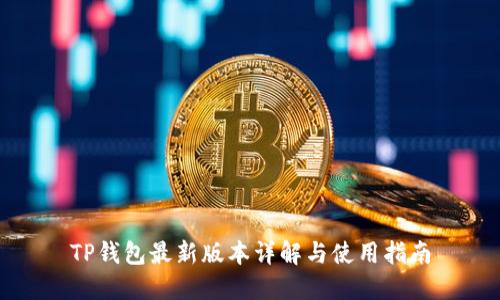 TP钱包最新版本详解与使用指南