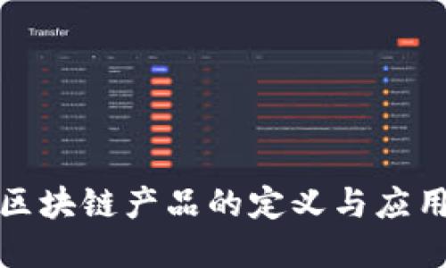 思考

底层区块链产品的定义与应用解析