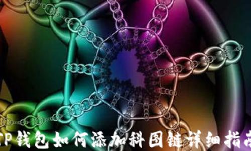 
TP钱包如何添加科图链详细指南