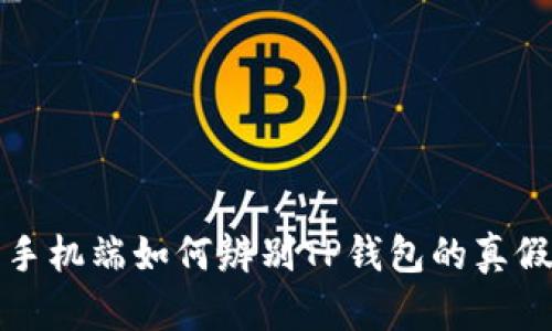 手机端如何辨别TP钱包的真假