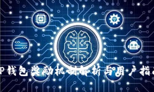 TP钱包奖励机制解析与用户指南