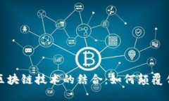 纳物商城与区块链技术的结合：如何颠覆传统购