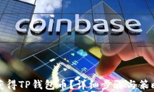 
如何获得TP钱包币？详细步骤与策略解析
