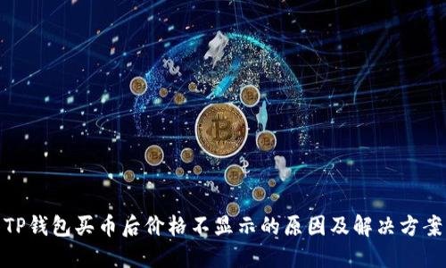 TP钱包买币后价格不显示的原因及解决方案