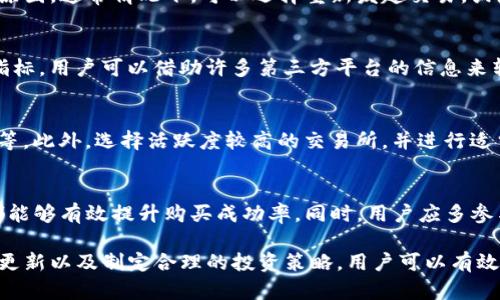   TP钱包新币购买失败的解决方案与建议 / 
 guanjianci TP钱包, 新币, 加密货币 /guanjianci 

在近年来，随着加密货币的爆炸式增长，越来越多的投资者选择通过数字钱包进行代币的购买与管理。TP钱包作为一个广受欢迎的数字资产管理工具，支持多种加密货币的交易和管理。然而，很多人会在购买新币时遇到一些问题，比如购买失败。这类情况让许多投资者感到沮丧。本文将深入探讨TP钱包用户在新币购买中可能遇到的问题，并提供实用的解决方案与建议。

在深入讨论TP钱包用户购买新币失败的原因之前，我们先来看一下造成此现象的一些普遍因素。购买数字资产的用户通常会因为对新币的热情、技术问题、交易所的流动性等多种因素而体验到购买的挑战。通过对这些因素的分析，用户能够结合自身的情况，制定更加有效的应对策略。

一、新币发行的市场动态与流动性问题
首先，新币的市场动态往往是影响用户能否顺利购买的重要因素。很多新推出的代币因为初期供需关系不平衡，会导致流动性问题。流动性不足意味着在短时间内，很难找到对应的买卖双方，造成交易失败。这种情况在新币第一次上市时尤为明显。

通常在一个新币上市的第一天，许多投资者会涌向市场，导致需求激增。如果此时交易所没有足够的流动性来满足这部分需求，用户就可能会遇到购买失败的情况。此外，新币的价格一般会在上市后的短期内剧烈波动，给交易带来更大的不确定性。在这种情况下，用户应该考虑以下几点：
ul
li了解新币的发行情况和市场反馈，从而判断其流动性。/li
li适时调整购买次数，避免在市场高峰时段尝试购买。/li
li使用具有高流动性的交易所，以提高购买的成功率。/li
/ul

二、TP钱包技术问题及用户操作
除了市场流动性之外，TP钱包在技术上的问题也可能导致用户因操作失误或技术故障而未能成功购买新币。这包括但不限于网络连接不稳定、钱包版本过旧、与交易所的接口不兼容等技术问题。用户在使用TP钱包进行新币购买时，建议注意以下操作：

首先，保持TP钱包为最新版本是非常重要的。定期更新钱包不仅可以获得新的功能，还有助于修复可能存在的安全漏洞和技术问题。其次，确保稳定的网络连接。购买新币的过程中，如果网络连接不稳定，交易请求可能会中断，导致购买失败。此外，熟悉钱包的操作流程也是避免受挫的关键。用户可以在交易前进行一些测试操作，以减少在正式交易时的紧张感。

三、市场心理与策略决策
很多时候，用户在购买新币时的心理状态会影响其决策。新币的市场宣传往往会吸引大量投资者的关注，造成一种“ FOMO”（Fear Of Missing Out，错失恐惧症）的心理。在这种情况下，用户可能会驾驶情绪进行投资，而忽略了谨慎评估的必要性。抑或，在市场信心不足时，对新币产生过度抑制，也会导致操作不当。

因此，用户需要有一套理性的交易策略。首先，在购买新币前应做好详细的市场调研，分析行业趋势和该币种的基本面。其次，制定合理的投资预算，并坚持自己的投资策略，避免因为短期的市场波动而做出冲动的决定。此外，考虑分批次购买，类似于“定投”的方式，可以有效减少由于市场不确定性所带来的风险。

四、如何有效应对购买失败的情况
在经历了种种购买失败后，用户需要有心理准备，也要学会如何有效应对这些情况。首先，分析每次失败的原因，并记录下来，可以帮助用户后续避免相同的错误。其次，不要因为一次的失败而对数字货币的投资产生恐惧，应保持理性。

此外，及时加入用户社区、论坛等社交媒体，关注相关信息和技巧的交流，能够有效提升用户的市场敏感度和判断能力。在社区中，许多资深的投资者会分享他们的经验，提供良好的建议，帮助新手用户更顺利地进行投资。

相关问题解答
1. TP钱包在trasaction失败时，用户应该如何处理？
在TP钱包进行transaction时，如果出现失败的情况，用户首先应检查网络设置和钱包的最新版本。如果确定网络正常且钱包已更新，可以查看交易记录中的失败原因。通常情况下，可以选择重新发起交易，或者联系钱包的客服获取进一步的支持。同时，用户需确保购买的额度和gas手续费设置合理，以免因设置问题导致交易失败。

2. 如何选择合适的新币投资？
挑选合适的新币进行投资应结合多个因素，首先是对项目的基本了解，包括团队背景、技术可行性及市场前景等。其次，项目的透明度和社区支持也是评估的重要指标。用户可以借助许多第三方平台的信息来辅助判断，例如CoinMarketCap和CoinGecko等。最后，谨慎评估自身的风险承受能力，做出符合自己投资原则的决策。

3. 如何避免在购买新币时遭遇流动性不足的问题？
为了避免在购买新币时遭遇流动性不足的问题，用户可以提前了解新币的发行策略，比如时间、分配、交易平台等信息，诸如是否参与预售、是否有流动性挖矿项目等。此外，选择活跃度较高的交易所，并进行适当的风险分散策略，都是有效的应对手段。

4. GP钱包用户如何提高购买成功率？
TP钱包用户可以通过提前规划，选择合适的时机进行投资，提高购买成功的几率。此外，了解市场动态及价格波动、灵活运用限价单、提高钱包的使用效率等措施，都能够有效提升购买成功率。同时，用户应多参与社区讨论，紧跟业内动态，获得第一手的交易信息。

总之，TP钱包作为数字货币管理的重要工具，为用户提供了便捷的服务。然而在进行新币交易时，用户仍需认真对待各种可能出现的问题。通过了解市场、保持技术更新以及制定合理的投资策略，用户可以有效提升交易成功率，实现良好的投资收益。