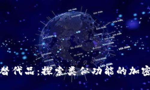 TP钱包的替代品：探索类似功能的加密货币钱包