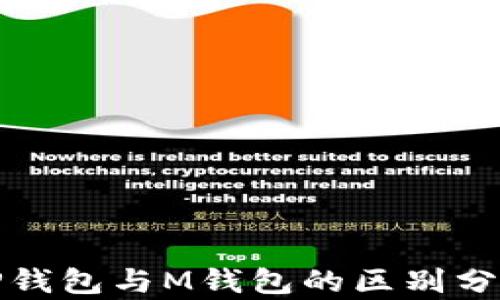 
TP钱包与M钱包的区别分析