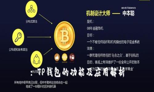 : TP钱包的功能及应用解析