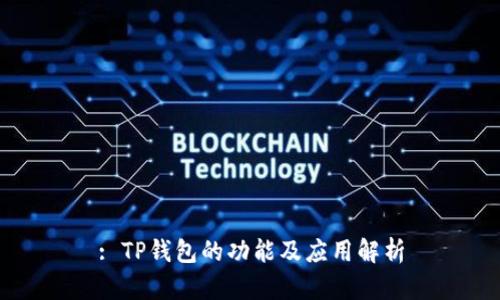 : TP钱包的功能及应用解析