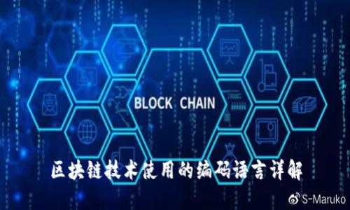 区块链技术使用的编码语言详解