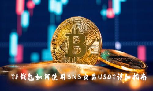  TP钱包如何使用BNB交易USDT详细指南