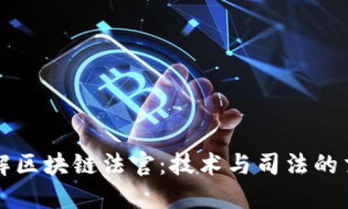 理解区块链法官：技术与司法的交汇