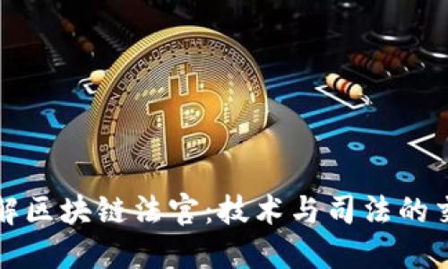理解区块链法官：技术与司法的交汇