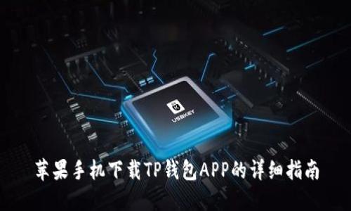 苹果手机下载TP钱包APP的详细指南