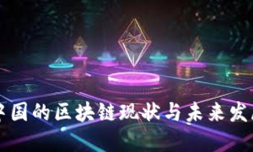 中国的区块链现状与未来发展