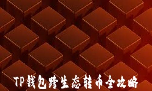 
TP钱包跨生态转币全攻略