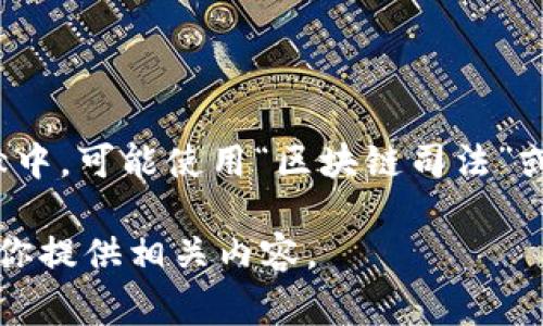 区块链审判系统的简称通常为“区块链法庭”或“区块链审判”。在一些文献中，可能使用“区块链司法”或者“区块链法院”等名称。具体简称可能根据项目和应用的不同有所变化。

如果你需要关于区块链审判系统的进一步详细信息，请告诉我，我可以为你提供相关内容。