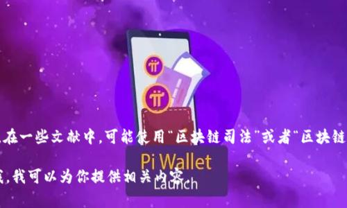 区块链审判系统的简称通常为“区块链法庭”或“区块链审判”。在一些文献中，可能使用“区块链司法”或者“区块链法院”等名称。具体简称可能根据项目和应用的不同有所变化。

如果你需要关于区块链审判系统的进一步详细信息，请告诉我，我可以为你提供相关内容。