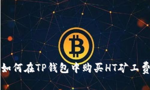 如何在TP钱包中购买HT矿工费