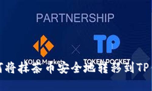 如何将抹茶币安全地转移到TP钱包