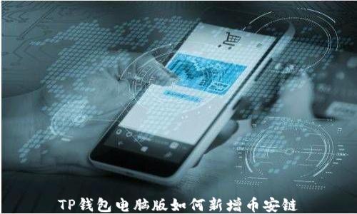 
TP钱包电脑版如何新增币安链