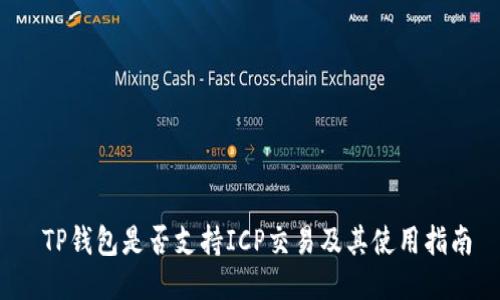  TP钱包是否支持ICP交易及其使用指南