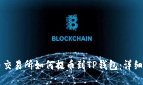 中币交易所如何提币到TP钱包：详细指南