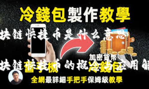 区块链快捷币是什么意思

区块链快捷币的概念与应用解析