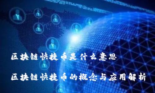 区块链快捷币是什么意思

区块链快捷币的概念与应用解析