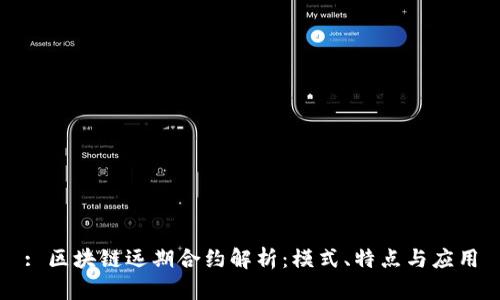 : 区块链远期合约解析：模式、特点与应用