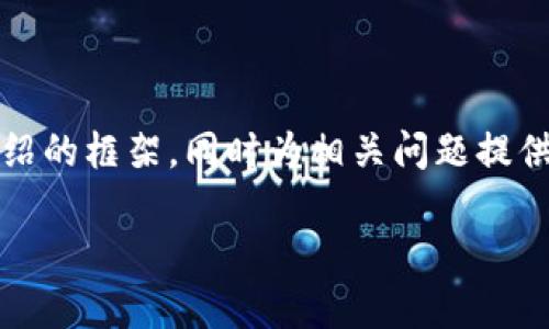 提示：由于字数限制，我将为您提供、关键词和详细介绍的框架，同时为相关问题提供简要回答。如果您需要更详细的内容，可以继续要求。

区块链是什么及其应用媒介分析